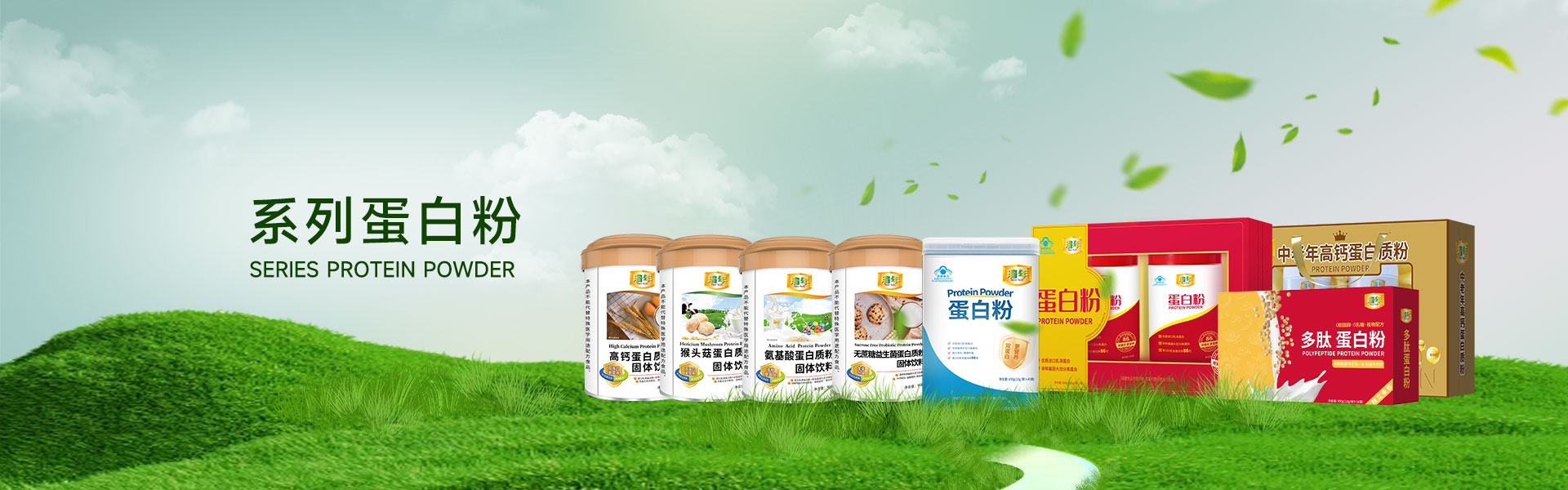 系列蛋白粉