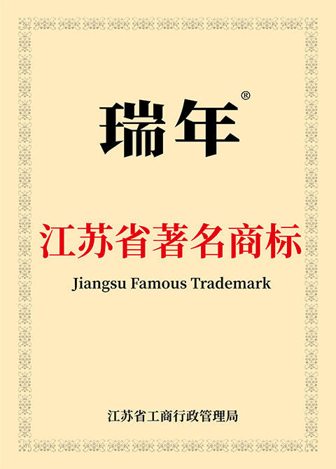 江苏省著名商标
