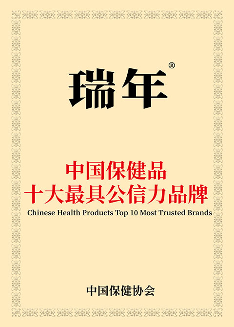 中国保健品十大最具公信力品牌