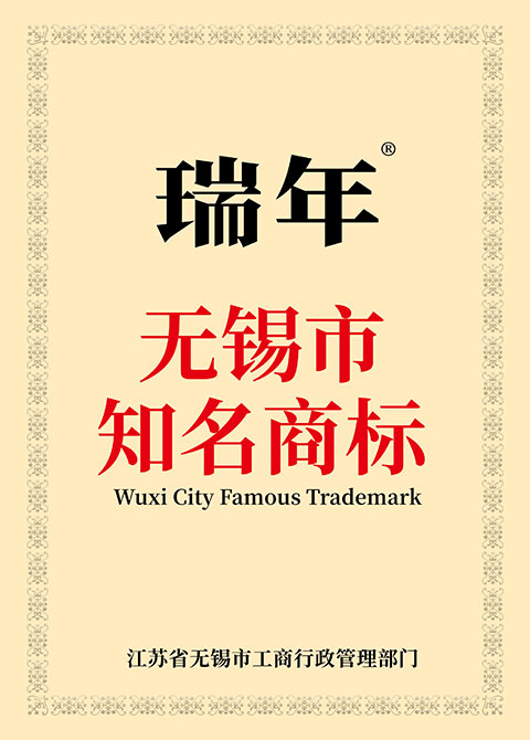 无锡市知名商标